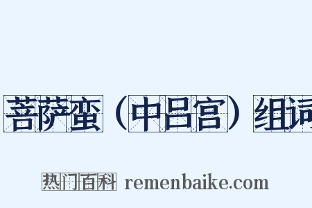 菩萨蛮（中吕宫）组词是什么意思的图片